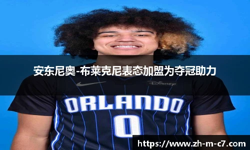 安东尼奥-布莱克尼表态加盟为夺冠助力