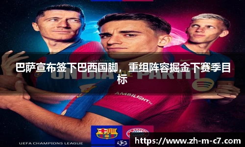 巴萨宣布签下巴西国脚，重组阵容掘金下赛季目标