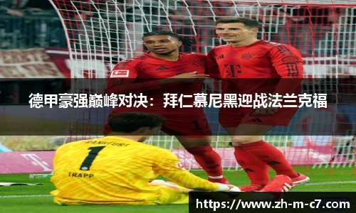 德甲豪强巅峰对决：拜仁慕尼黑迎战法兰克福