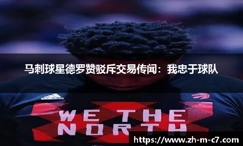 马刺球星德罗赞驳斥交易传闻：我忠于球队