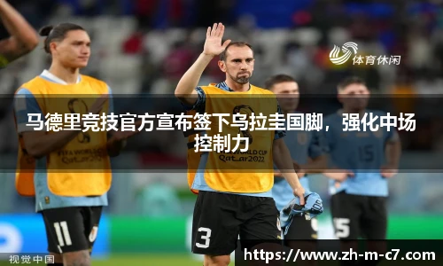 马德里竞技官方宣布签下乌拉圭国脚，强化中场控制力