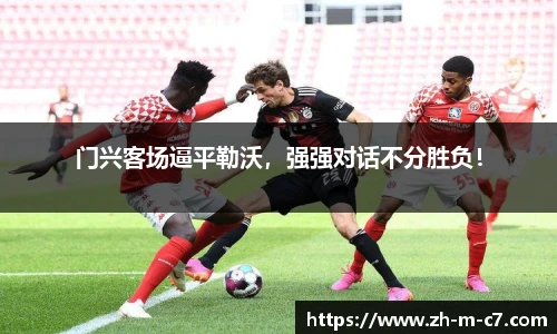 门兴客场逼平勒沃，强强对话不分胜负！