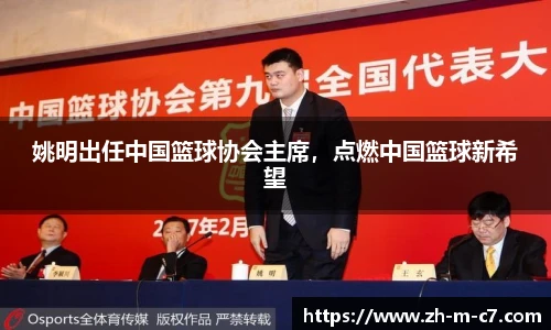 姚明出任中国篮球协会主席，点燃中国篮球新希望