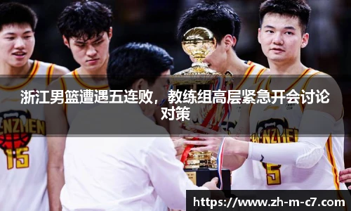 浙江男篮遭遇五连败，教练组高层紧急开会讨论对策