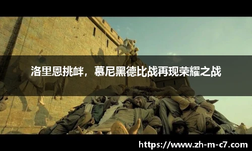 洛里恩挑衅，慕尼黑德比战再现荣耀之战