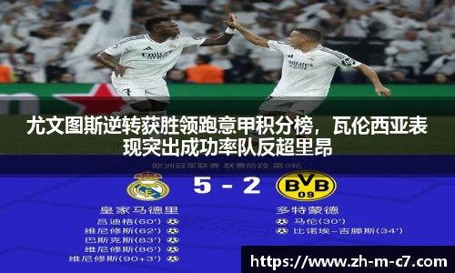 尤文图斯逆转获胜领跑意甲积分榜，瓦伦西亚表现突出成功率队反超里昂