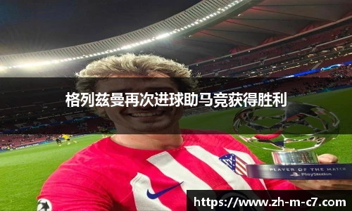 格列兹曼再次进球助马竞获得胜利