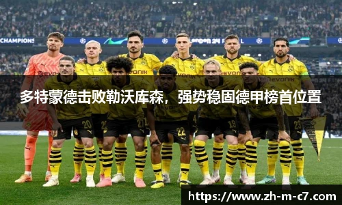 多特蒙德击败勒沃库森，强势稳固德甲榜首位置