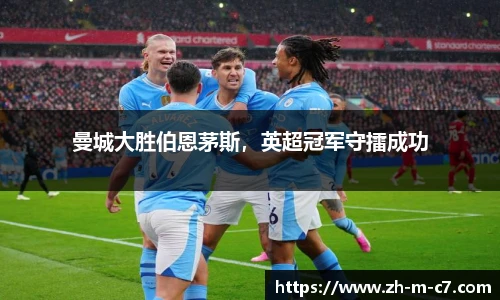 曼城大胜伯恩茅斯，英超冠军守擂成功