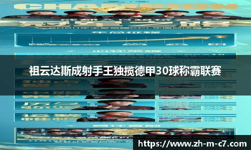 祖云达斯成射手王独揽德甲30球称霸联赛