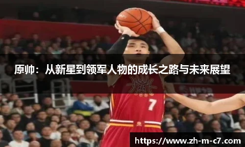 原帅：从新星到领军人物的成长之路与未来展望