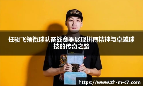 任骏飞领衔球队奋战赛季展现拼搏精神与卓越球技的传奇之路