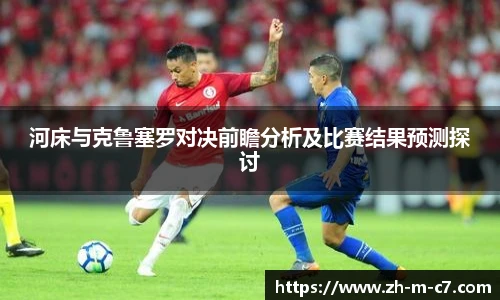 河床与克鲁塞罗对决前瞻分析及比赛结果预测探讨