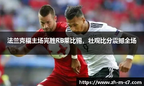 法兰克福主场完胜RB莱比锡，壮观比分震撼全场