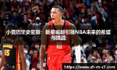 小贾巴里史密斯：新星崛起引领NBA未来的希望与挑战