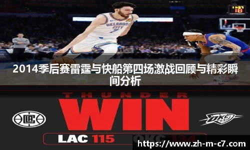 2014季后赛雷霆与快船第四场激战回顾与精彩瞬间分析
