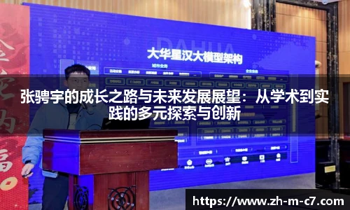 张骋宇的成长之路与未来发展展望：从学术到实践的多元探索与创新