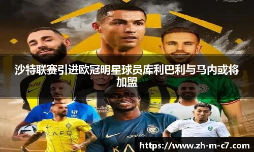 沙特联赛引进欧冠明星球员库利巴利与马内或将加盟