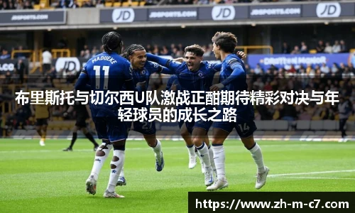布里斯托与切尔西U队激战正酣期待精彩对决与年轻球员的成长之路