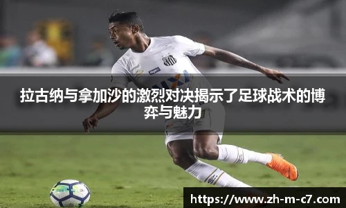 拉古纳与拿加沙的激烈对决揭示了足球战术的博弈与魅力