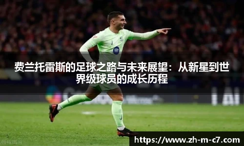 费兰托雷斯的足球之路与未来展望：从新星到世界级球员的成长历程