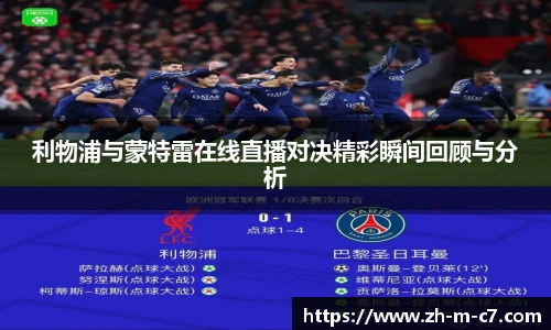 利物浦与蒙特雷在线直播对决精彩瞬间回顾与分析