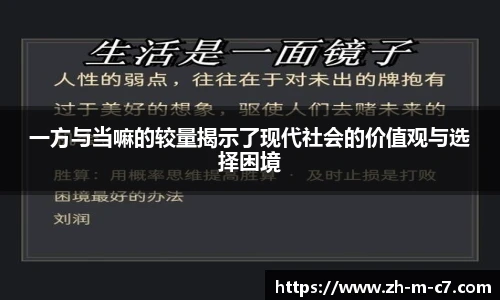 一方与当嘛的较量揭示了现代社会的价值观与选择困境