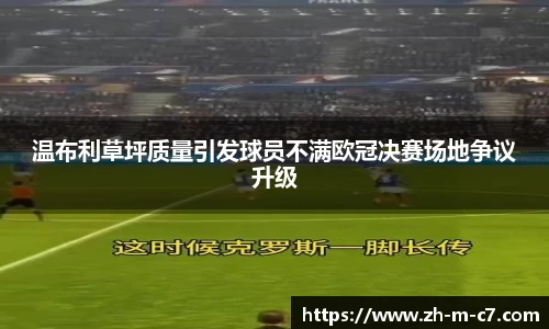 温布利草坪质量引发球员不满欧冠决赛场地争议升级