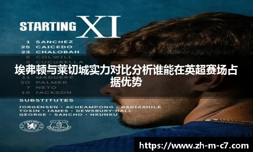 埃弗顿与莱切城实力对比分析谁能在英超赛场占据优势
