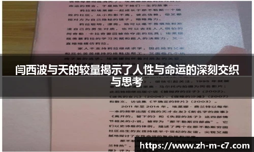 闫西波与天的较量揭示了人性与命运的深刻交织与思考
