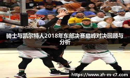 骑士与凯尔特人2018年东部决赛巅峰对决回顾与分析