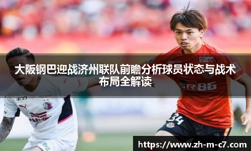 大阪钢巴迎战济州联队前瞻分析球员状态与战术布局全解读