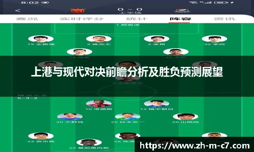 上港与现代对决前瞻分析及胜负预测展望