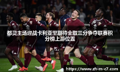 都灵主场迎战卡利亚里期待全取三分争夺联赛积分榜上游位置