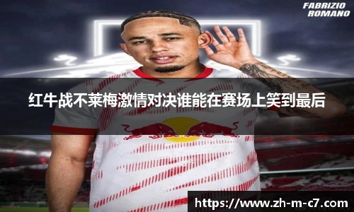 红牛战不莱梅激情对决谁能在赛场上笑到最后
