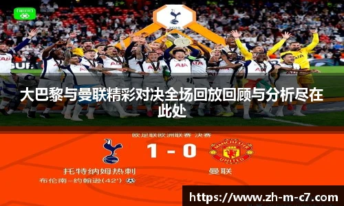 大巴黎与曼联精彩对决全场回放回顾与分析尽在此处