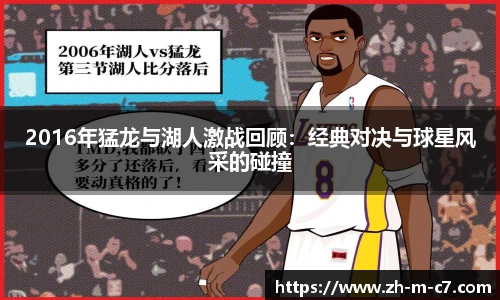 2016年猛龙与湖人激战回顾：经典对决与球星风采的碰撞