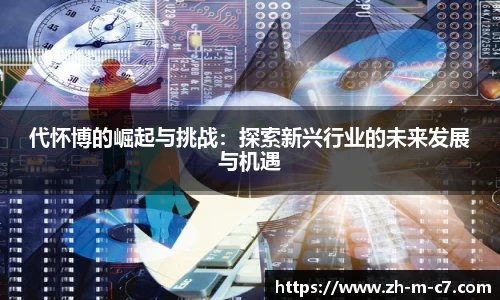 代怀博的崛起与挑战:探索新兴行业的未来发展与机遇