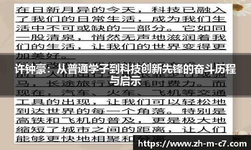 许钟豪：从普通学子到科技创新先锋的奋斗历程与启示