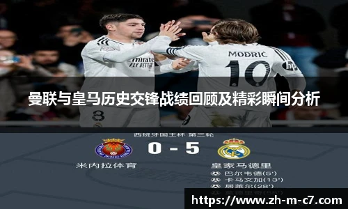 曼联与皇马历史交锋战绩回顾及精彩瞬间分析