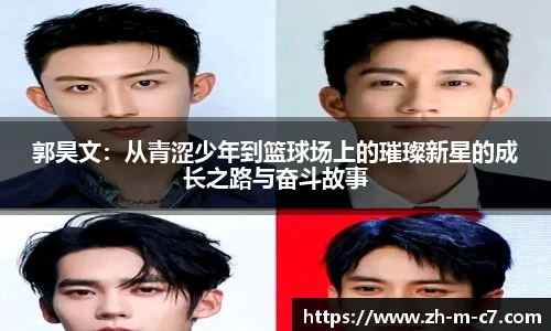 郭昊文：从青涩少年到篮球场上的璀璨新星的成长之路与奋斗故事