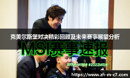 克美尔斯堡对决精彩回顾及未来赛事展望分析