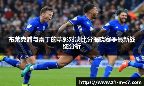 布莱克浦与雷丁的精彩对决比分揭晓赛季最新战绩分析